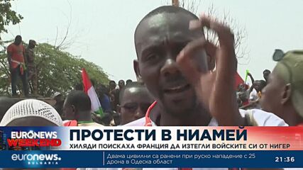 Хиляди протестираха в Нигер срещу присъствието на френски войски в страната