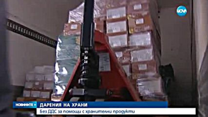 Без ДДС за дарените храни - обедна емисия