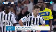 Ювентус - Парма с 2:0 /репортаж/
