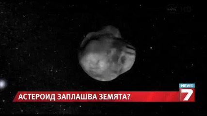 Опасен астероид лети към Земята