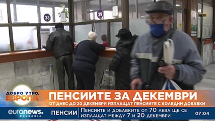 Започва изплащането на пенсиите и добавките от 70 лева за декември