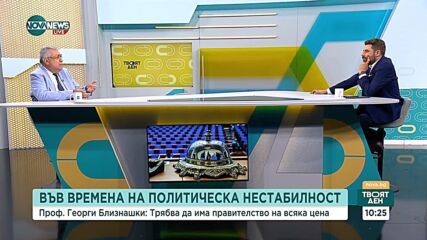 Проф. Близнашки: Правителство на малцинството на ГЕРБ-СДС може да бъде провалено