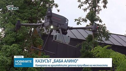 Камарата на архитектите започна проучване на местността „Баба Алино”