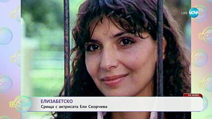 Елизабетско: Среща с актрисата Ели Скорчева - „На кафе” (04.07.2025)
