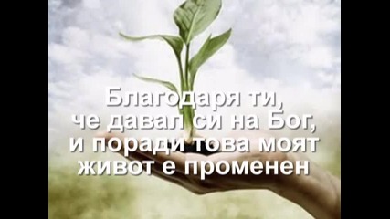 Ray Boltz - Thank You (благодаря Ти)