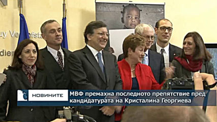 МВФ премахна и последното препятствие пред кандидатурата на Кристалина Георгиева