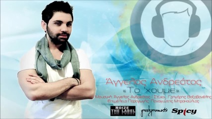Aggelos Andreatos - To 'xoume New Official Single 2013