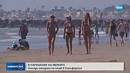 В НАРУШЕНИЕ НА МЕРКИТЕ: Хиляди отидоха на плаж в Калифорния