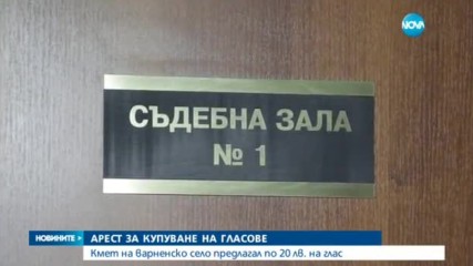 Съдът остави в ареста кмета, обвинен в купуване на гласове