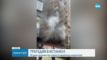 29 загинали при пожар в жилищна сграда в Истанбул