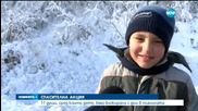 Спасиха туристи с дете от снежна блокада край Търново