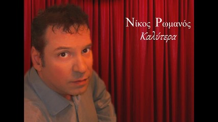 Nikos Romanos-kalitera-new 2014 & Dj Balti