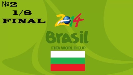 1/8 Финал ! | Bulgaria World Cup Brazil 2014 E2