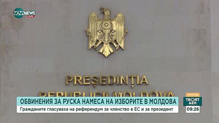 Намесила ли се е Русия във вътрешните работи на Кишинев