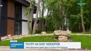 Антон Златанов: Няма данни Олег Невзоров да е напускал страната