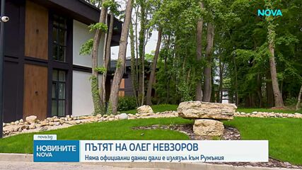 Антон Златанов: Няма данни Олег Невзоров да е напускал страната