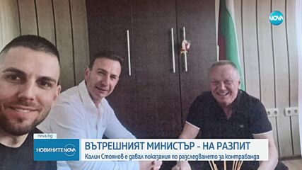 Стоянов: Рашков запозна всички в МВР със задържаните за контрабанда баща и син