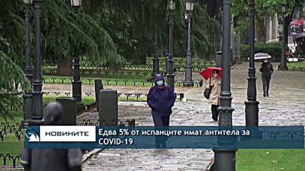 Едва 5% от испанците са изградили антитела за COVID-19