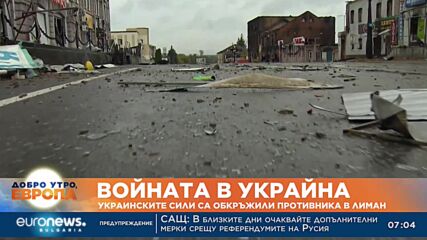 Украинските сили са обкръжили руснаците в Лиман