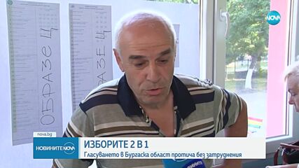 Срещат ли затруднения гласуващите в Бургаска област