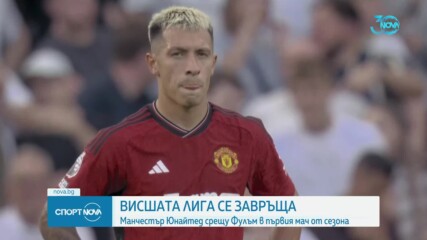 Манчестър Юнайтед и Фулъм откриват сезона във Висшата лига