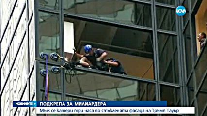 Мъж се катери три часа по фасадата на "Тръмп Тауър" в Ню Йорк (ВИДЕО)