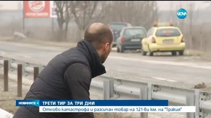 Отново инцидент с тир на АМ "Тракия"