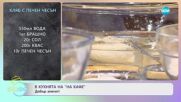 Рецептите днес: Домашна лимонова рикота и хляб с печен чесън - „На кафе” (11.04.2023)