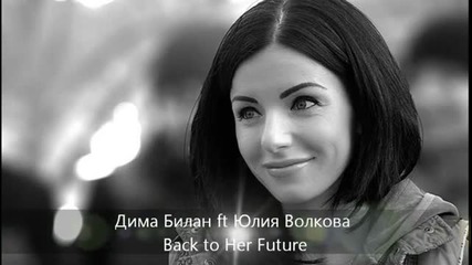 Юля Волкова и Дима Билан - Back to Her Future (with Lyrics)