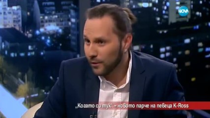 "Когато си тук" - новото парче на певеца K-Ross