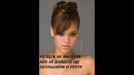 Rihanna - Breaking Dishes Превод