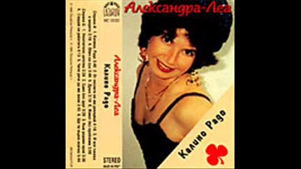 Александра Леа - От песните не ме ревнувай 1995 