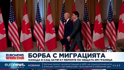 Борба с нелегалната миграция: Канада и САЩ затягат мерките по общата им граница