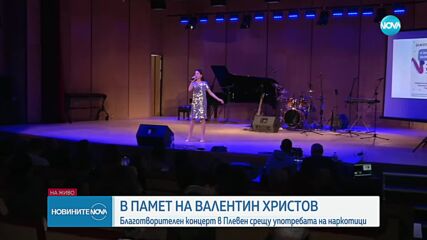 В памет на 14-годишния Валентин: Благотворителен концерт срещу употребата на наркотици в Плевен