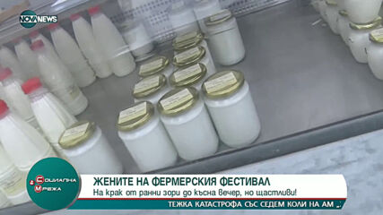 "Социална мрежа": Жените на фермерския пазар