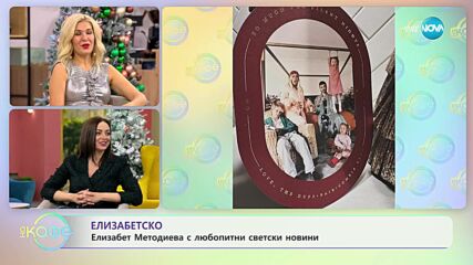 Елизабетско - Елизабет Методиева с любопитни светски новини - „На кафе” (14.12.2023)