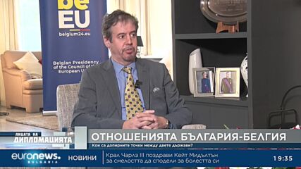 Посланикът на Белгия: България е страна, която има какво да предложи, а знаем малко за нея