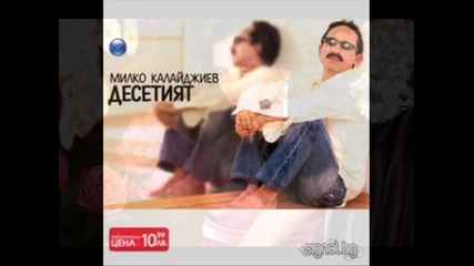 Преслава и Милко Калайджиев - За да те забравя