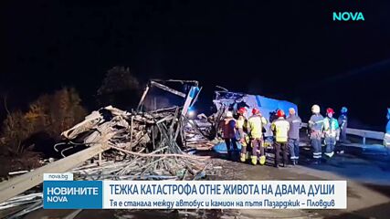 Двама загинаха при тежка катастрофа между автобус и камион в Пазарджишко