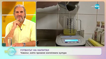 Готвачът на напитки: Човекът, който променя коктейлната култура - „На кафе” (15.09.2022)