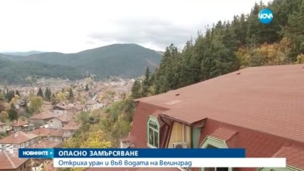 Завишени стойности на уран и във водата във Велинград