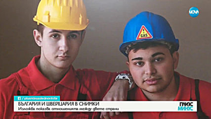 БЪЛГАРИЯ И ШВЕЙЦАРИЯ В СНИМКИ: Изложба показва отношенията между двете страни