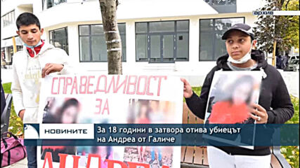 За 18 години в затвора отива убиецът на Андреа от Галиче
