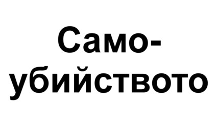 Световен ден за превенция на самоубийствата - 10 септември