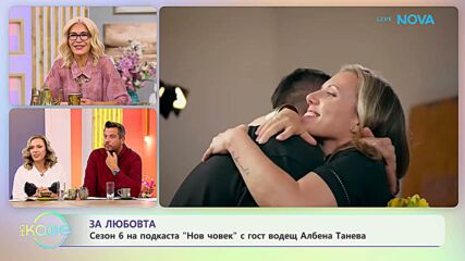 Сезон 6 на подкаста „Нов човек“ с гост водещ Албена Танева | На кафе | 9 окт. 2026
