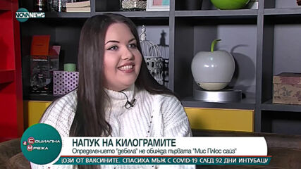 "Социална мрежа": Първата Miss Plus Size у нас