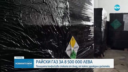 Иззеха райски газ за 8,5 млн. лева от складове в София