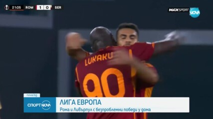 Рома и Ливърпул с победи в Европа
