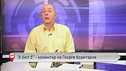 "Свободна зона в 9 без 5" 26 юли 2019 - петък