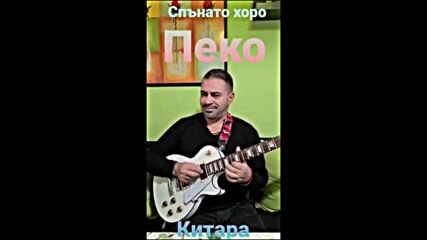 Спънато Хоро - Music : Petio Vasilev - Peko - guitar